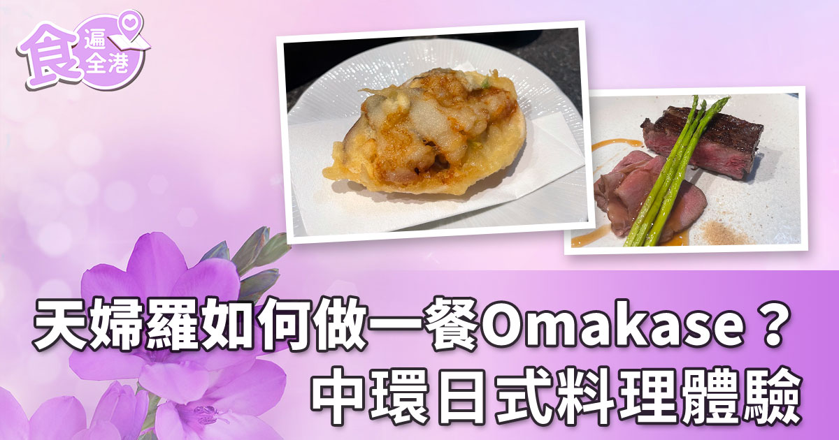 今期【食遍全港】，Yuki帶讀者去中環一間頗有名氣的日式料理餐廳，看看天婦羅如何可以成為一餐上乘的廚師發辦（Omakase）。（設計圖片）