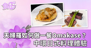 【食遍全港】天婦羅如何成為一餐Omakase？ 中環日式料理體驗