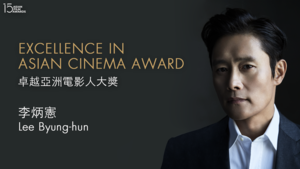 釜山頒獎典禮：李炳憲將獲「卓越亞洲電影人大獎」