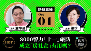 【珍言真語】潘焯鴻：8000警力「十一」嚴防  成立「房社企」有用嗎