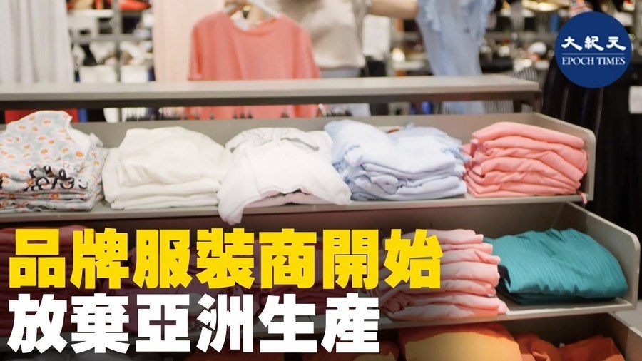 品牌服裝商開始 放棄亞洲生產