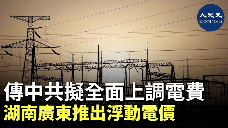 傳中共擬全面上調電費 湖南廣東推出浮動電價