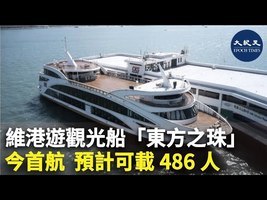 維港遊觀光船「東方之珠」今首航 預計可載486人