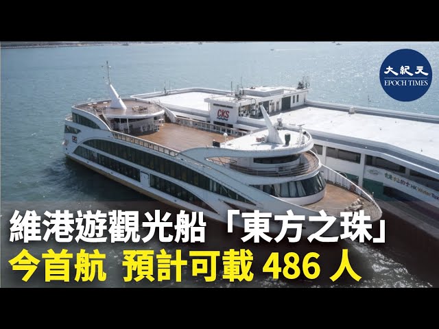 維港遊觀光船「東方之珠」今首航 預計可載486人