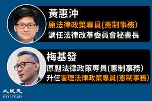 黃惠沖調任法改會秘書長 梅基發署理法律政策專員