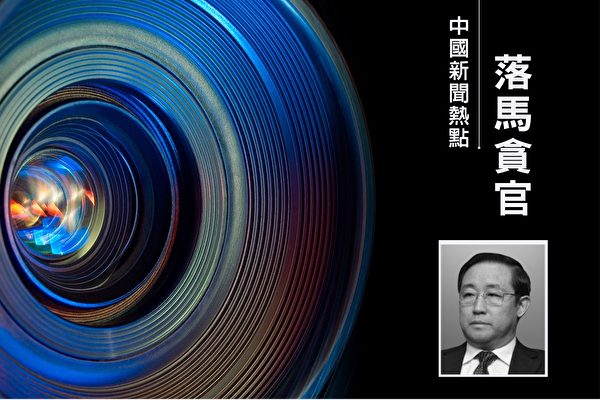 前「610」主任傅政華落馬 中共高危職位再引關注