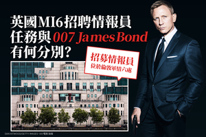 英國MI6招聘情報員 任務與《007》James Bond有何分別？