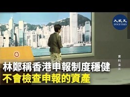 林鄭稱香港申報制度穩健 不會檢查申報的資產