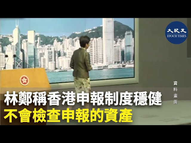林鄭稱香港申報制度穩健 不會檢查申報的資產