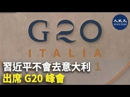 習近平不會去意大利出席G20峰會