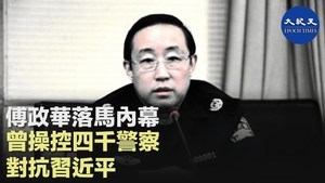 傅政華落馬內幕 曾操控四千警察對抗習近平