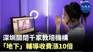 深圳關閉千家教培機構 「地下」輔導收費漲10倍