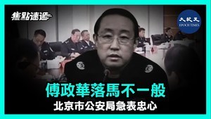 【焦點速遞】傅政華落馬不一般 北京市公安局急表忠心