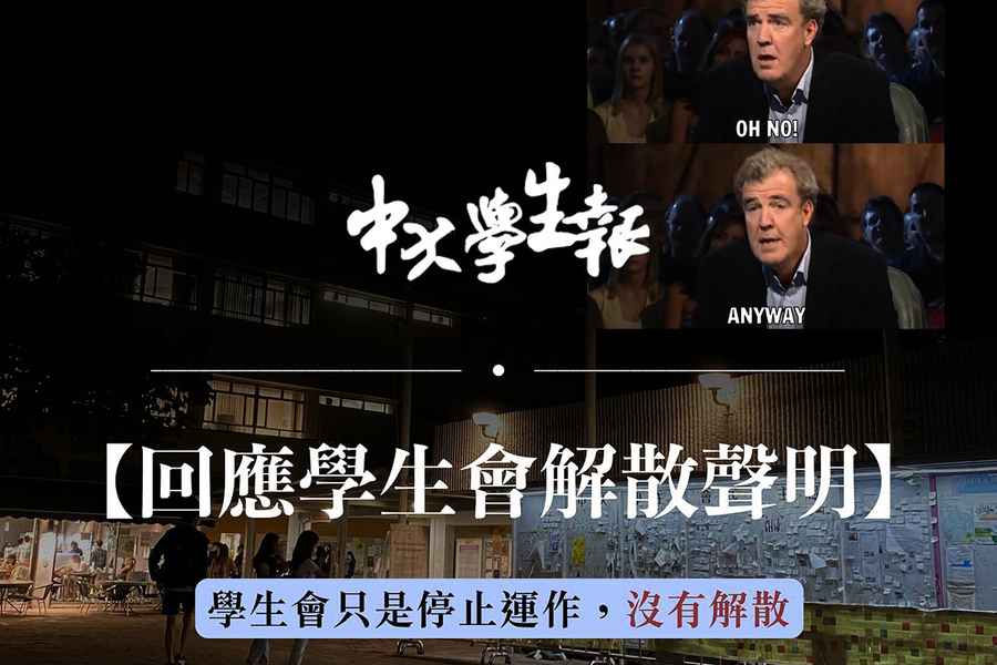 《中大學生報》聲明指學生會僅停止運作沒有解散