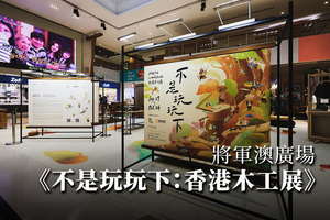 將軍澳廣場《不是玩玩下：香港木工展》