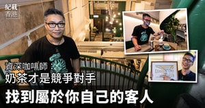 資深咖啡師：奶茶才是競爭對手 找到屬於你自己的客人