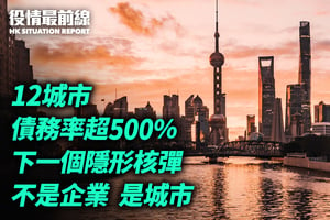 【10.8役情最前線】下一個隱形核彈？12城市債務率超500%