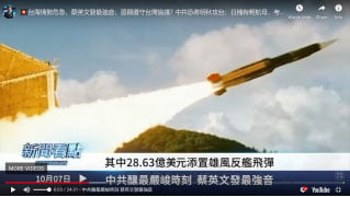 台灣國防部部長6日表示，特別預算中有800億台幣是添置雄風反艦導彈。（影片截圖）