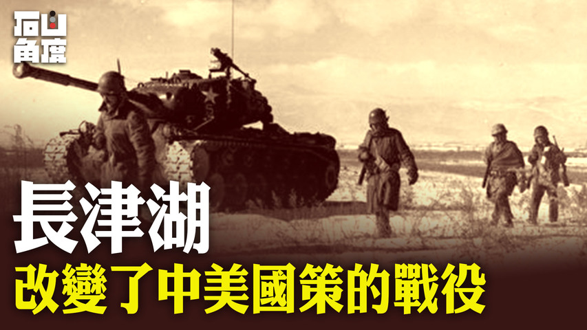 【有冇搞錯】長津湖——改變了中美國策的戰役