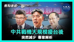 【焦點速遞】中共戰機大規模擾台後 突然減少 專家解析