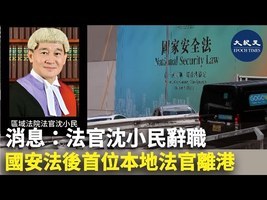消息：法官沈小民辭職 國安法後首位本地法官離港