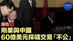 報告：剛果與中國60億美元採礦交易「不公」
