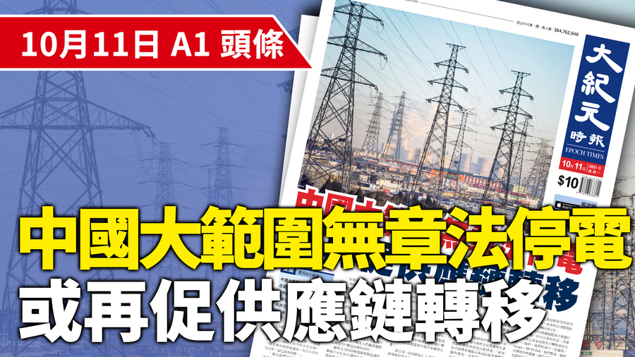 【A1頭條】中國大範圍無章法停電 或再促供應鏈轉移