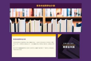 香港卓越獎學金計劃接受申請 於12月31日截止