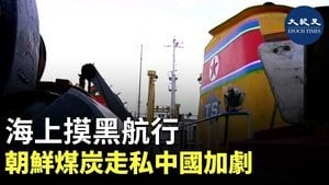 海上摸黑航行 朝鮮煤炭走私中國加劇