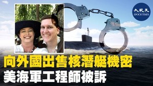 向外國出售核潛艇機密 美海軍工程師被訴