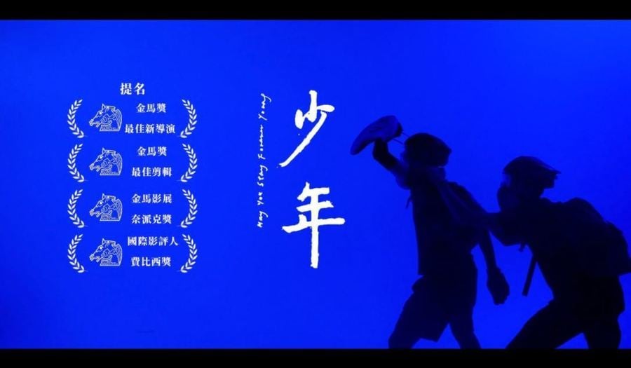 入圍金馬獎《少年》預告片：香港不能公映