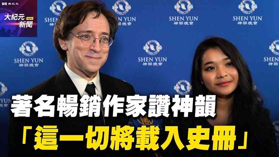 著名暢銷作家讚神韻 「這一切將載入史冊」