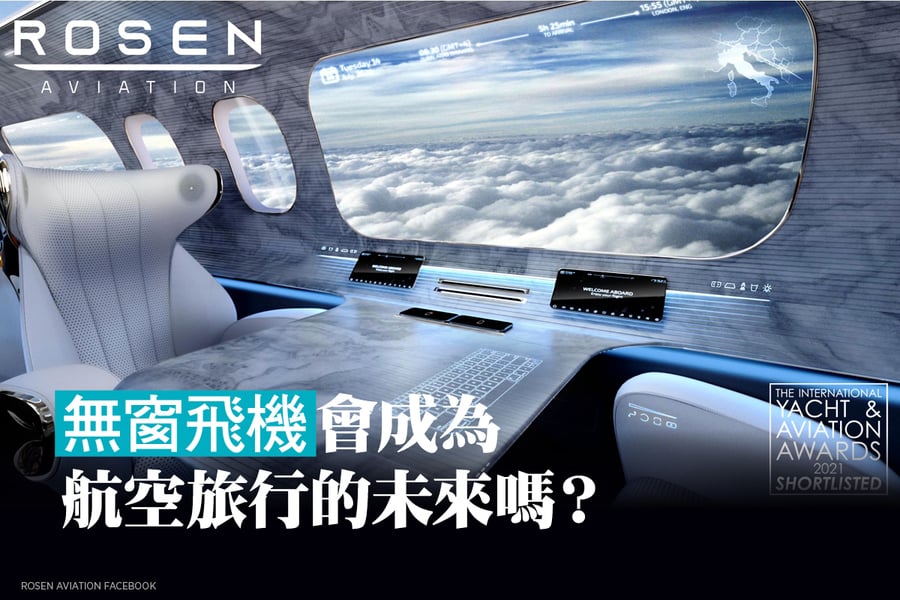 無窗飛機會成為航空旅行的未來嗎？