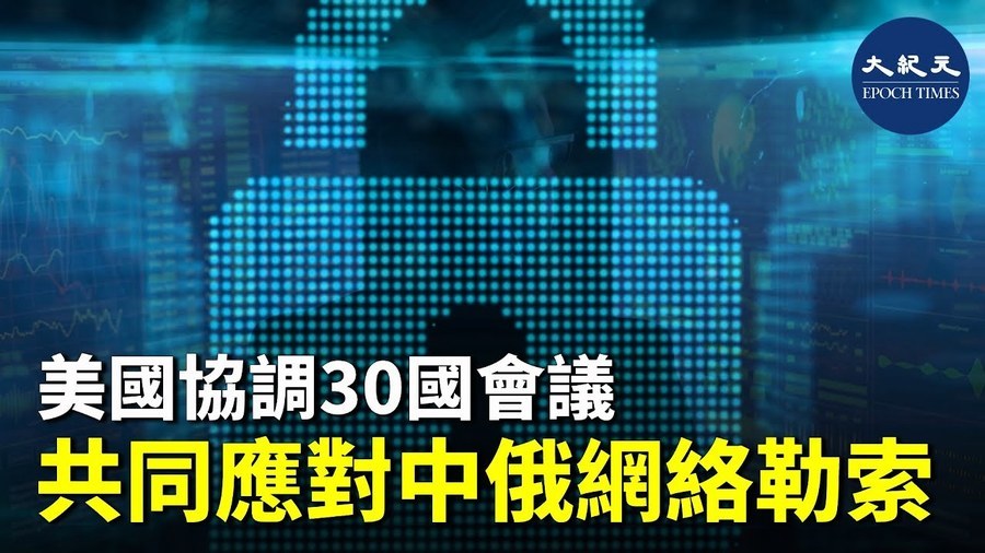 美國協調30國會議 共同應對中俄網路勒索