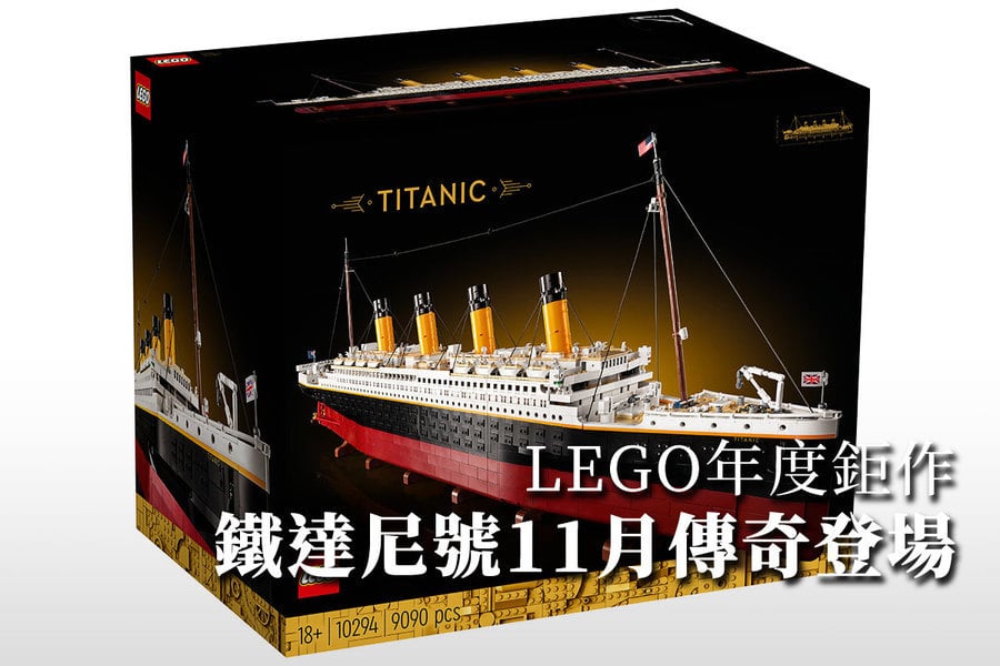 LEGO年度鉅作鐵達尼號11月傳奇登場