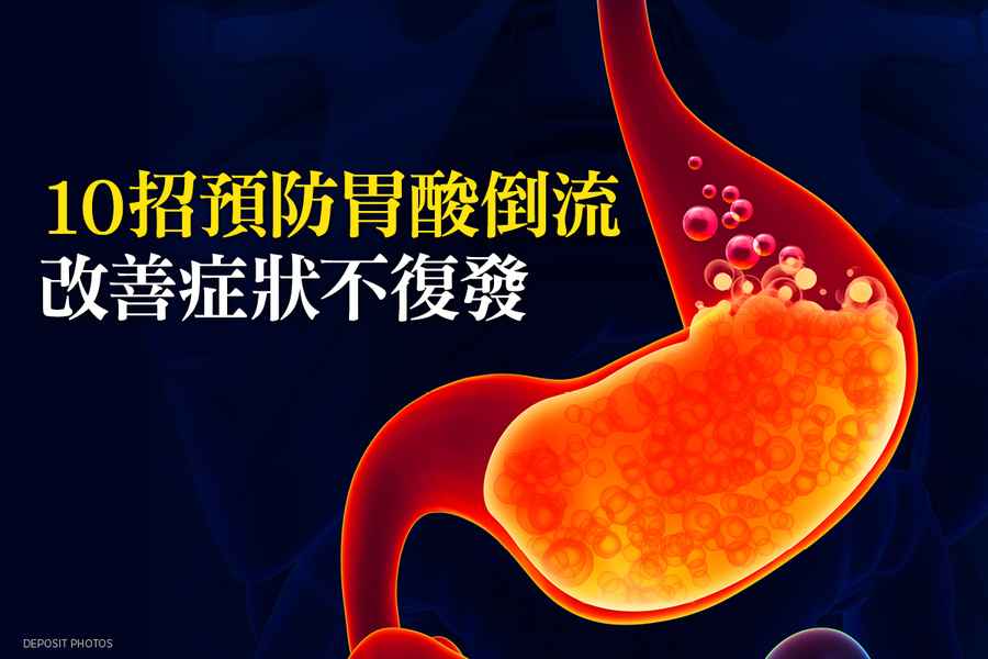 10招預防胃酸倒流  改善症狀不復發