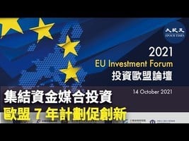 集結資金媒合投資 歐盟7年計劃促創新