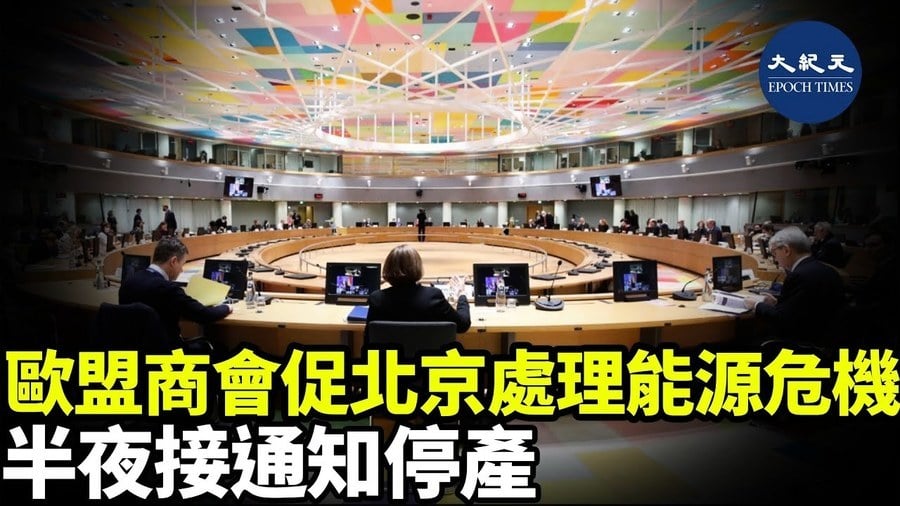 歐盟商會促北京處理能源危機 半夜接通知停產