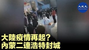 大陸疫情再起? 內蒙二連浩特封城