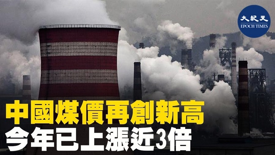 中國煤價再創新高 今年已上漲近三倍