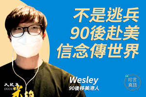 【珍言真語】移美90後Wesley：仿效六四學生  赴美將香港信念傳播世界