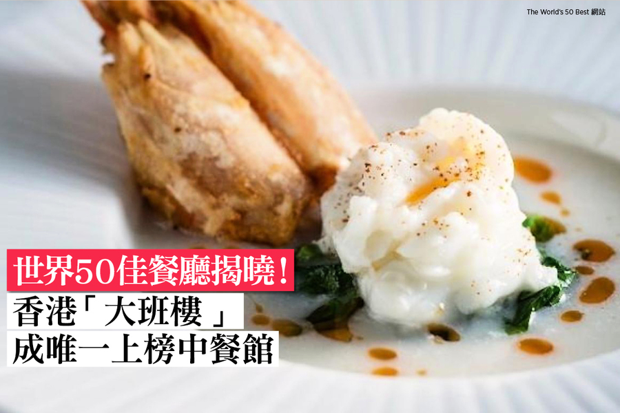 世界50佳餐廳揭曉 香港「大班樓」成唯一上榜中餐館