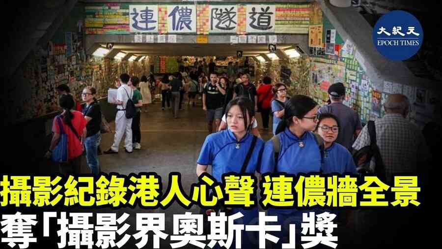 攝影師紀錄港人心聲 連儂牆全景奪「攝影界奧斯卡」獎