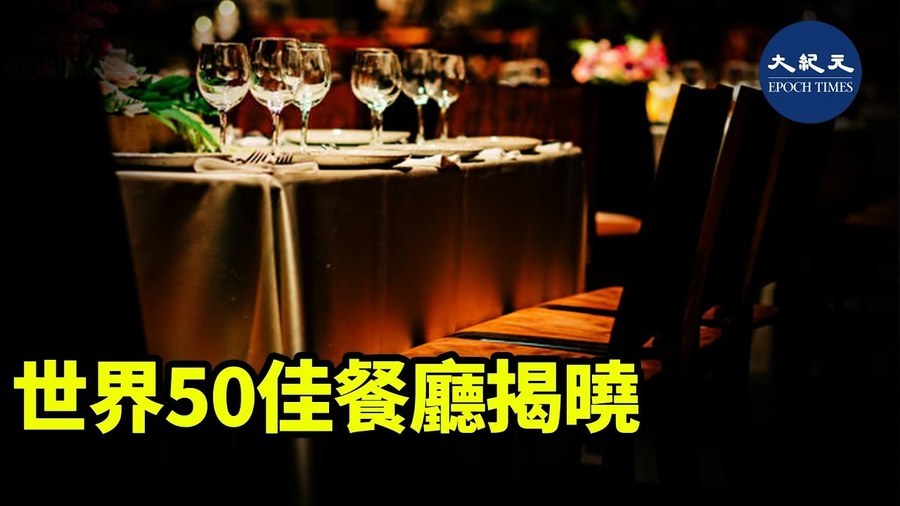 世界50佳餐廳揭曉