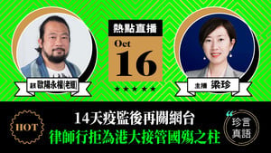 【珍言真語】老鱷：14天疫監後再關網台  美國律師行拒為港大接管「國殤之柱」