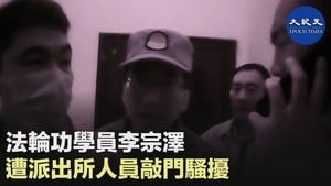 法輪功學員李宗澤 遭派出所人員敲門騷擾
