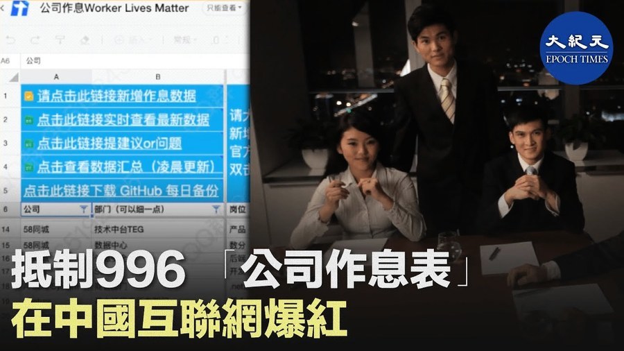抵制996 公司作息表 在中國互聯網爆紅