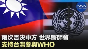 兩次否決中方 世界醫師會 支持台灣參與WHO