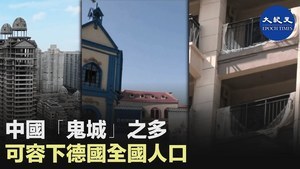 中國「鬼城」之多 可容下德國全國人口