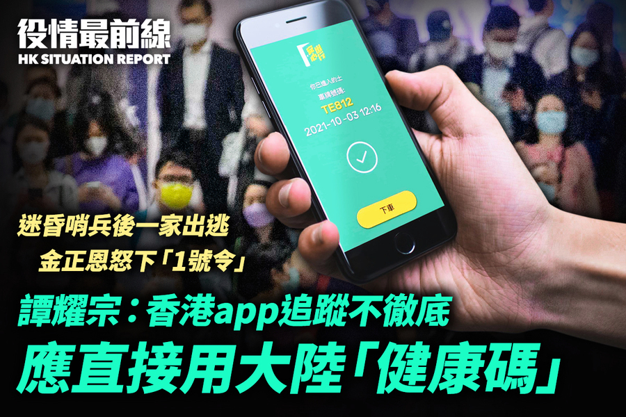【10.18役情最前線】譚耀宗：香港app 追蹤不徹底應直接用大陸「健康碼」